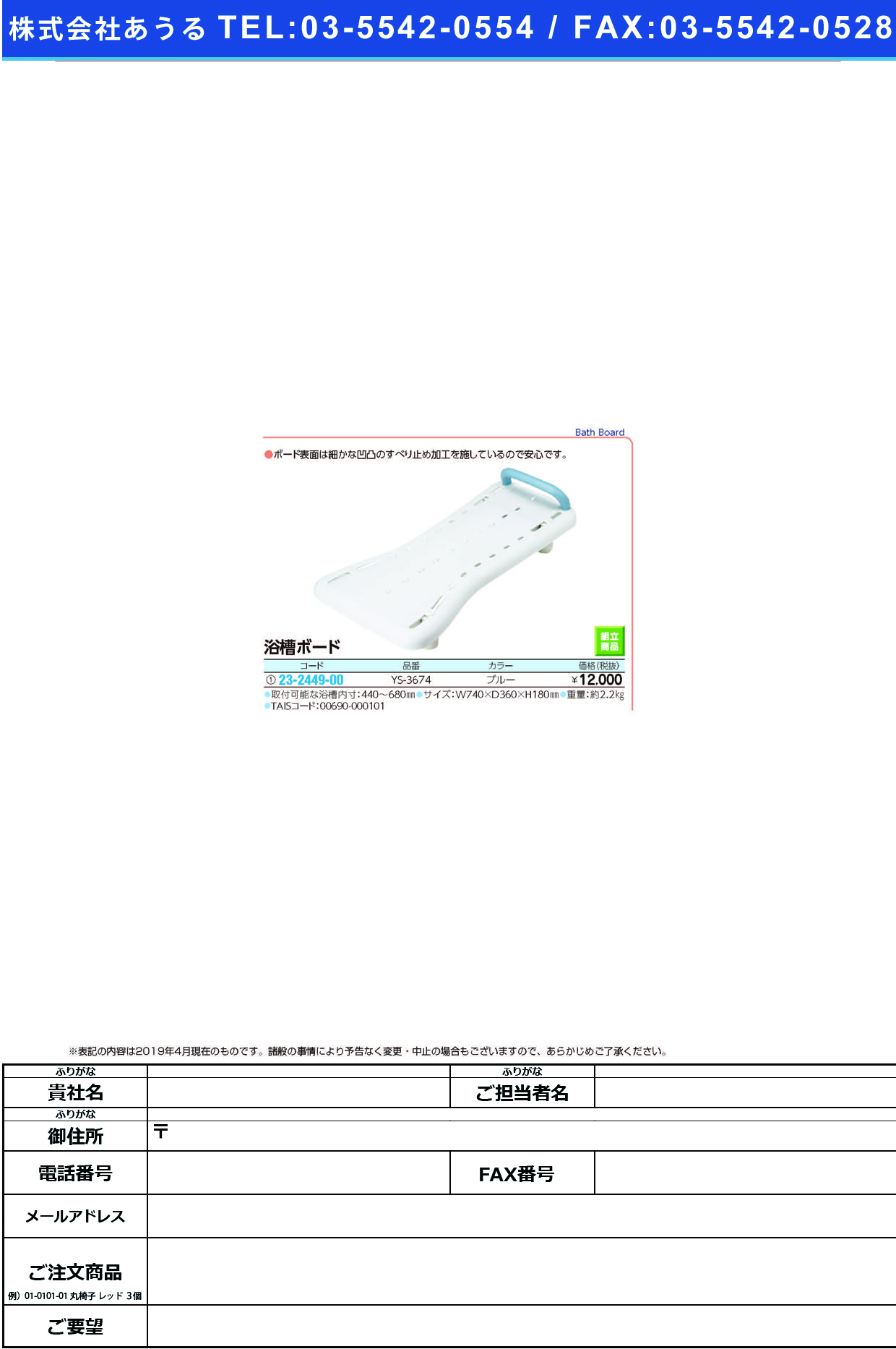 (23-2449-00)浴槽ボード YS-3674 ﾖｸｿｳﾎﾞｰﾄﾞ【1台単位】【2019年カタログ商品】