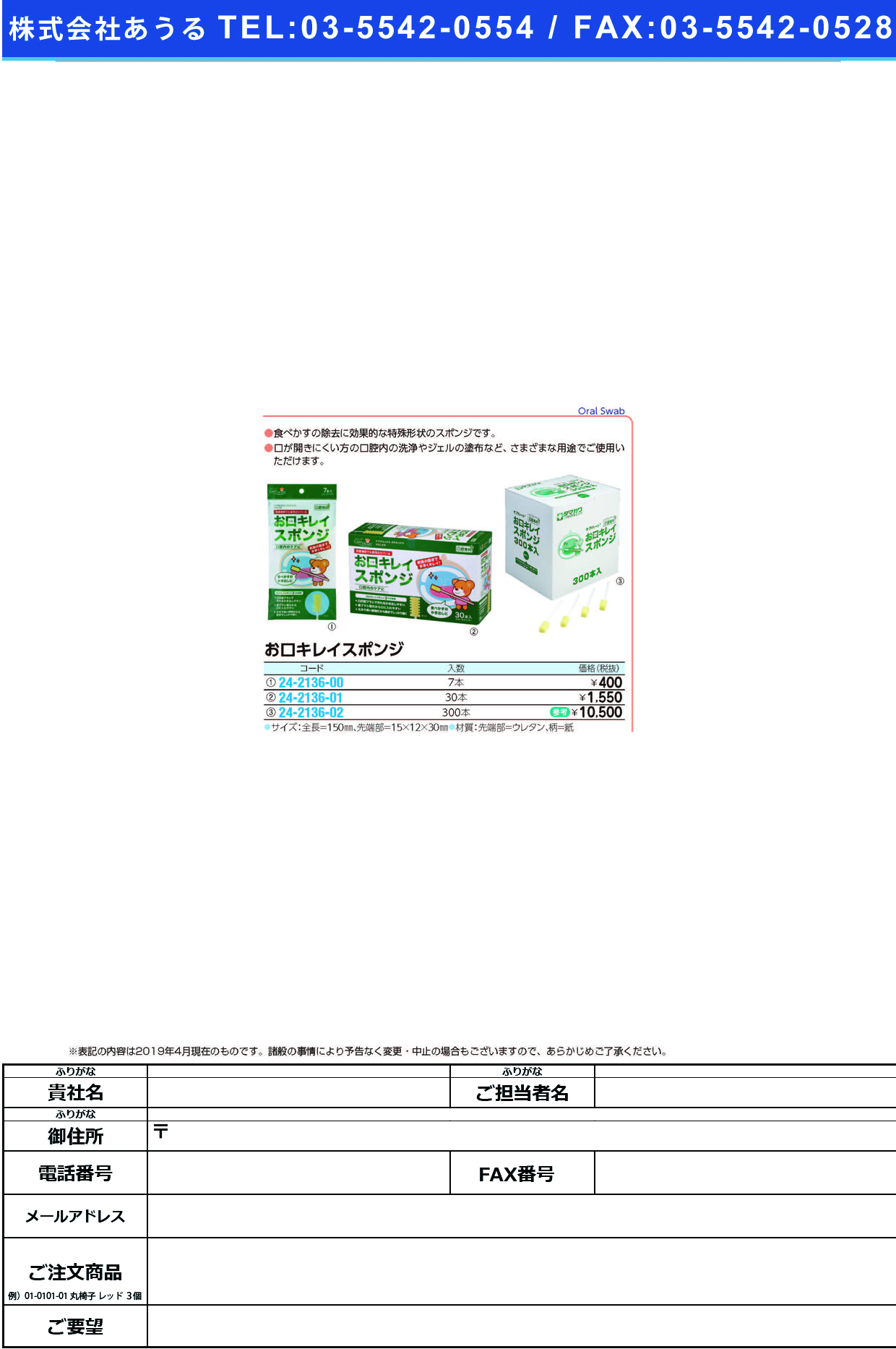 (24-2136-00)お口キレイスポンジ 7ﾎﾝｲﾘ ｵｸﾁｷﾚｲｽﾎﾟﾝｼﾞ【1袋単位】【2019年カタログ商品】