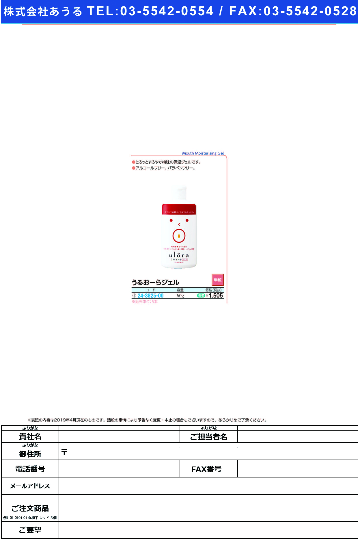 (24-3825-00)うるおーらジェル 60G ｳﾙｰﾗｼﾞｪﾙ【5本単位】【2019年カタログ商品】
