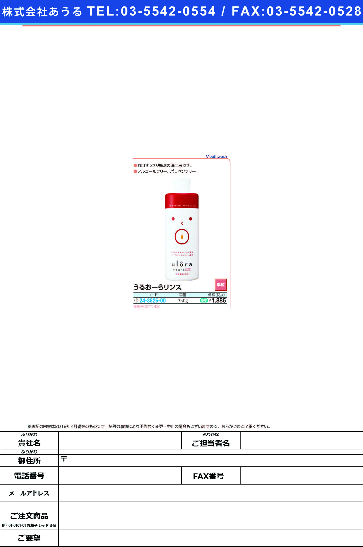 (24-3826-00)うるおーらリンス 350G ｳﾙｰﾗﾘﾝｽ【4本単位】【2019年カタログ商品】