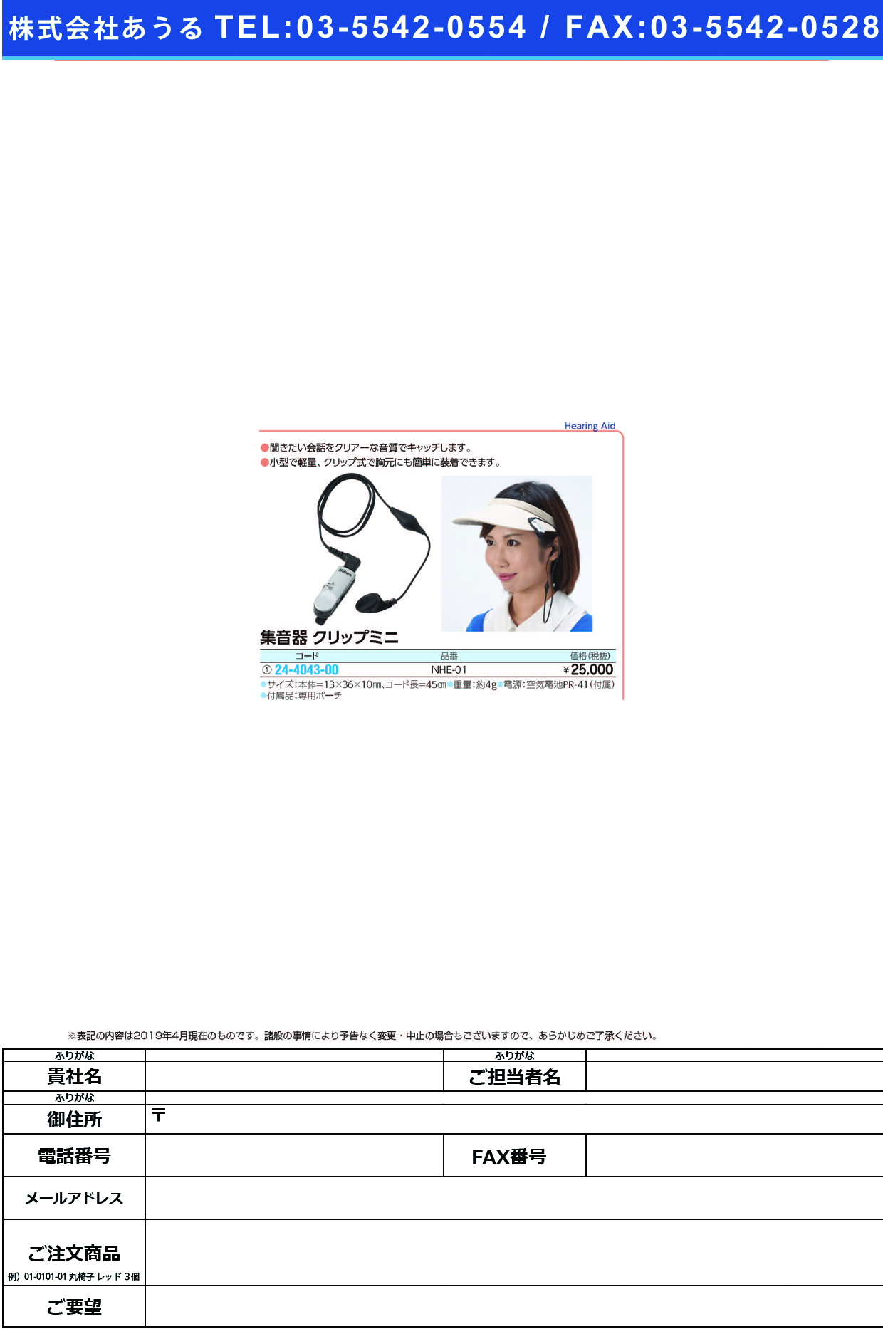 (24-4043-00)集音器クリップミニ NHE-01 ｼｭｳｵﾝｷｸﾘｯﾌﾟﾐﾆ【1台単位】【2019年カタログ商品】