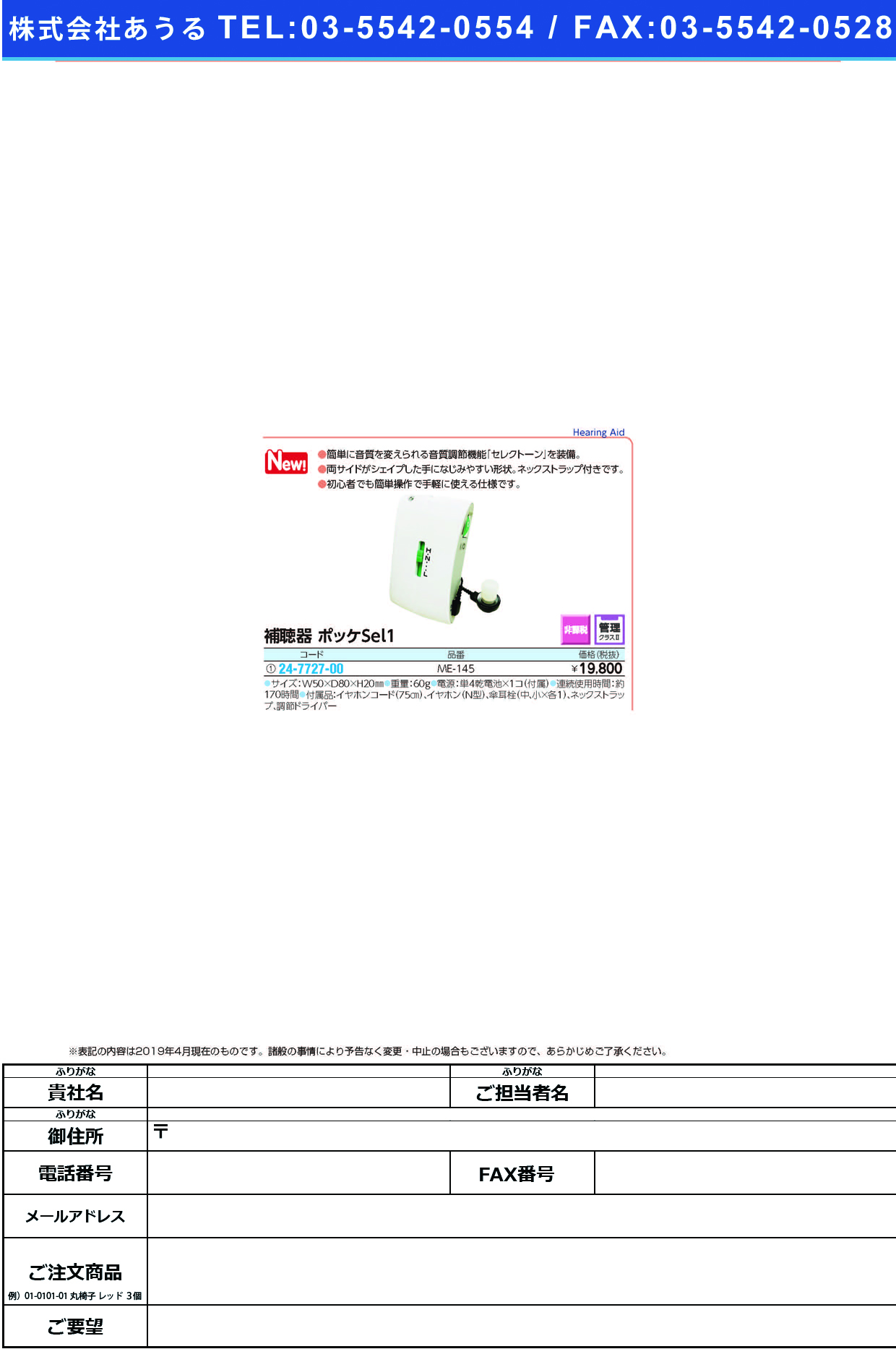 (24-7727-00)補聴器　ポッケＳｅｌ１ME-145 ﾎﾁｮｳｷﾎﾟｯｹｼﾘﾜﾝ(ミミー電子)【1台単位】【2019年カタログ商品】