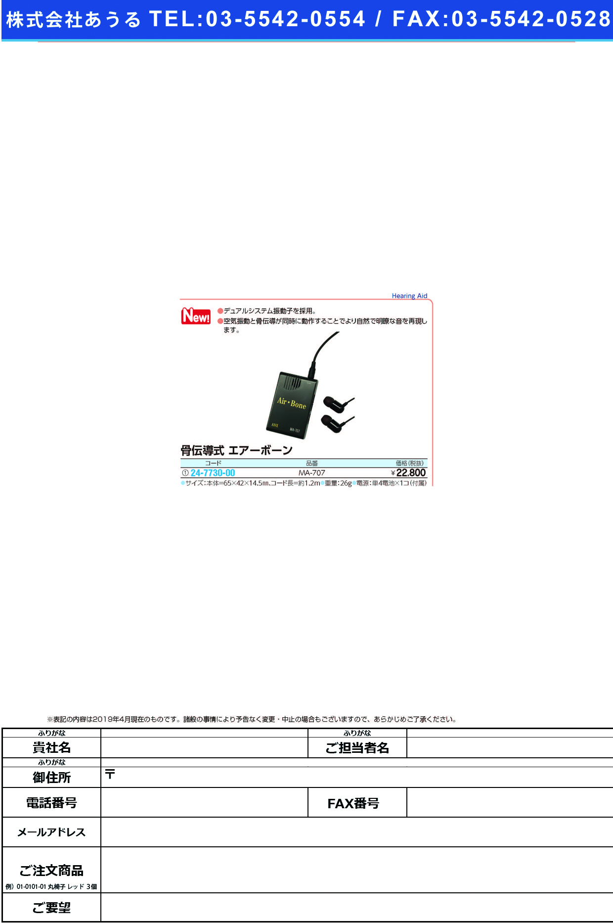 (24-7730-00)骨伝導式　エアーボーンMA-707 ｺﾂﾃﾞﾝﾄﾞｳｼｷｴｱｰﾎﾞｰﾝ(アネックス)【1台単位】【2019年カタログ商品】