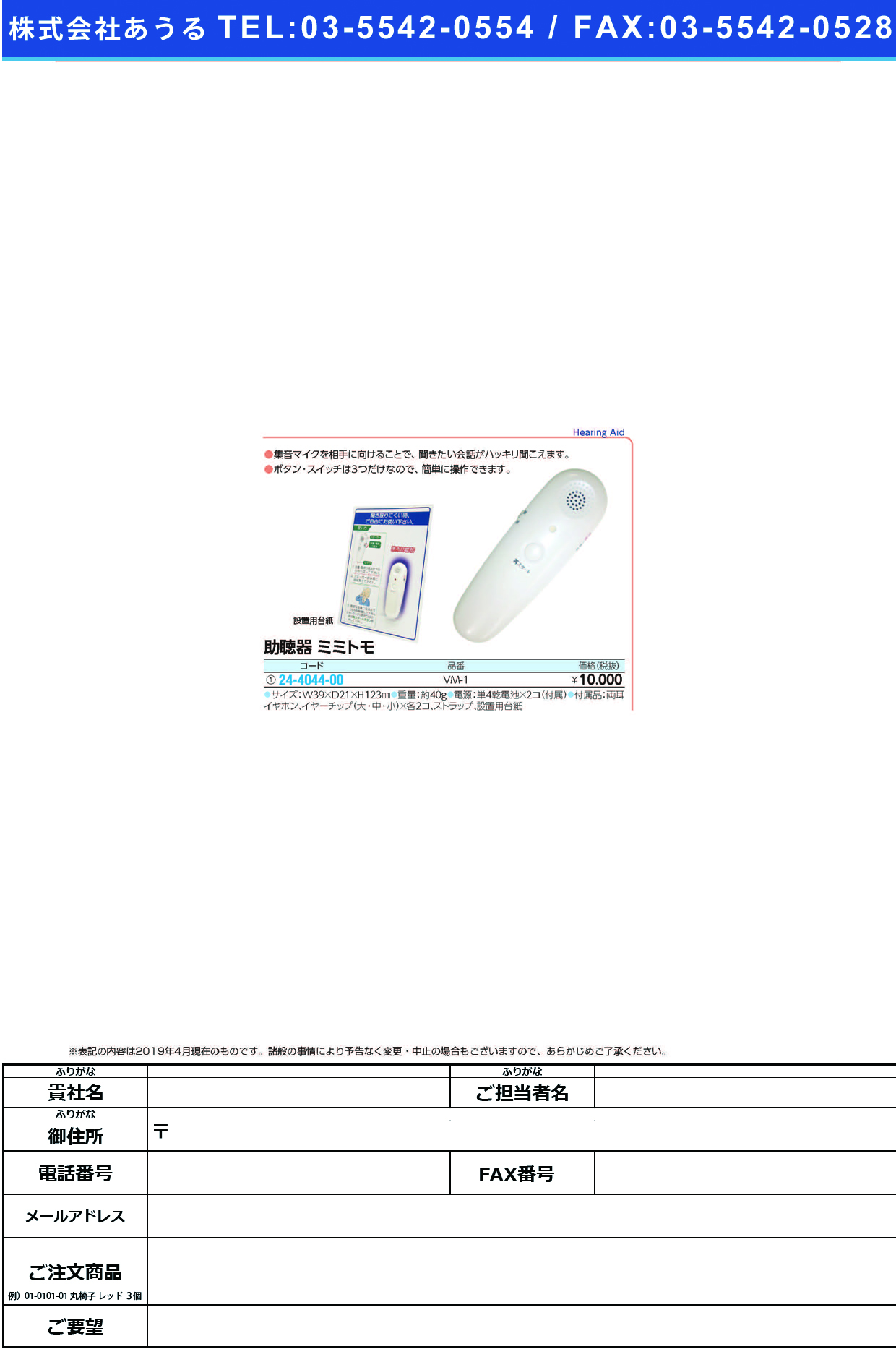 (24-4044-00)ボイスモニター携帯助聴器ミミトモ VM-1 ﾎﾞｲｽﾓﾆﾀｼﾞｮﾁｮｳｷﾐﾐﾄﾓ【1台単位】【2019年カタログ商品】