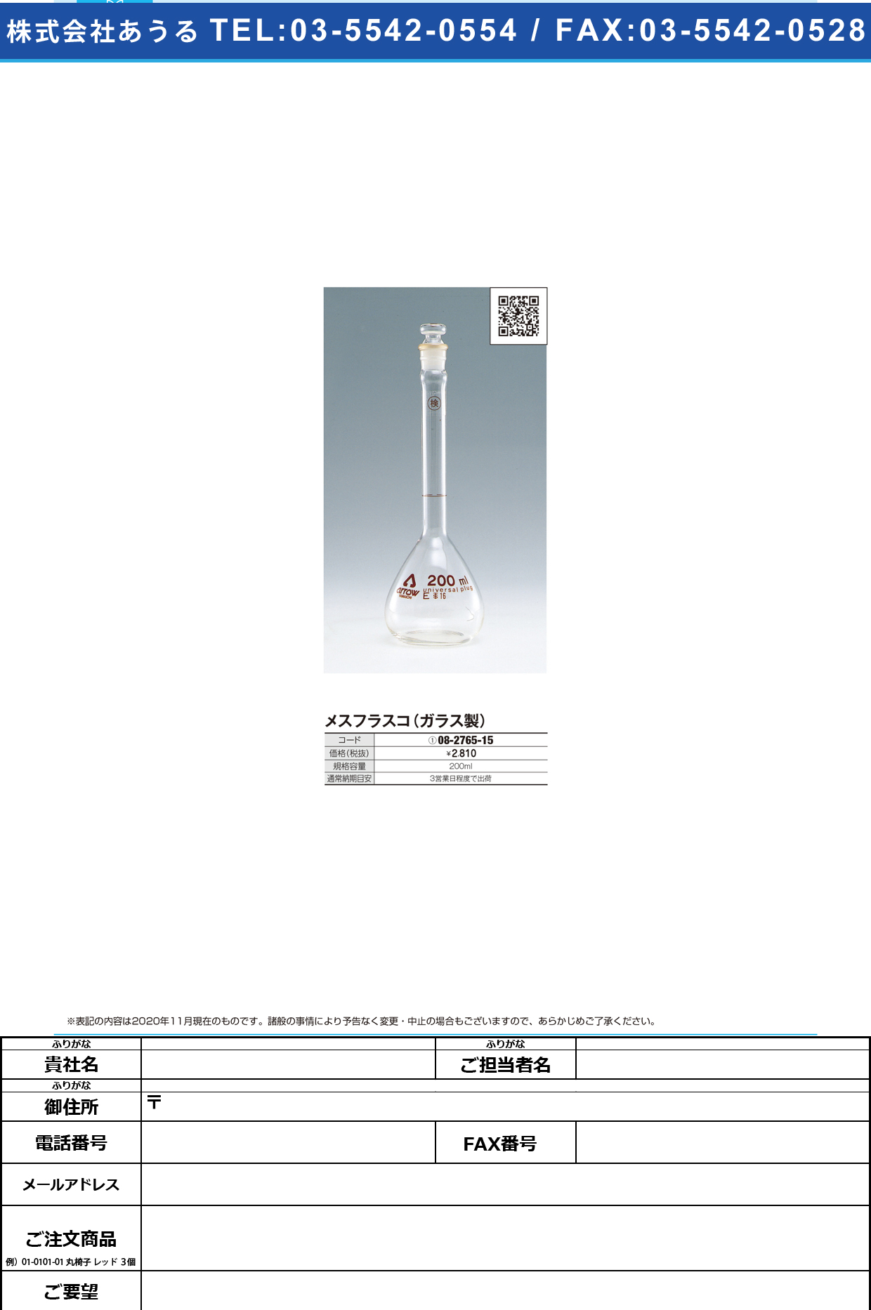 メスフラスコ 200ML200ML(08-2765-15)【渡辺器械硝子】(販売単位:1)