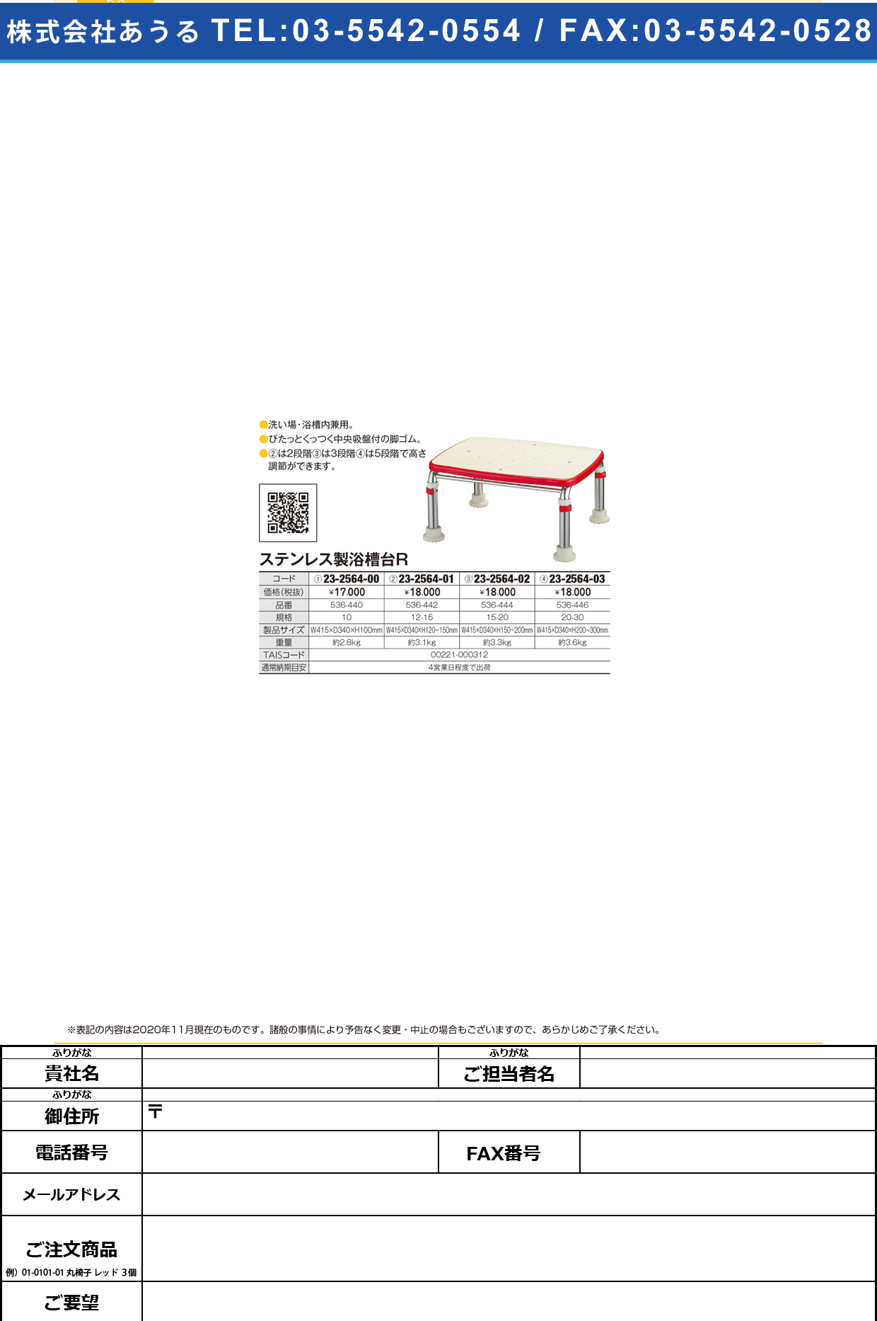 ステンレス製浴槽台R 536-444(15-20)536-444(15-20)(23-2564-01)【アロン化成】(販売単位:1)