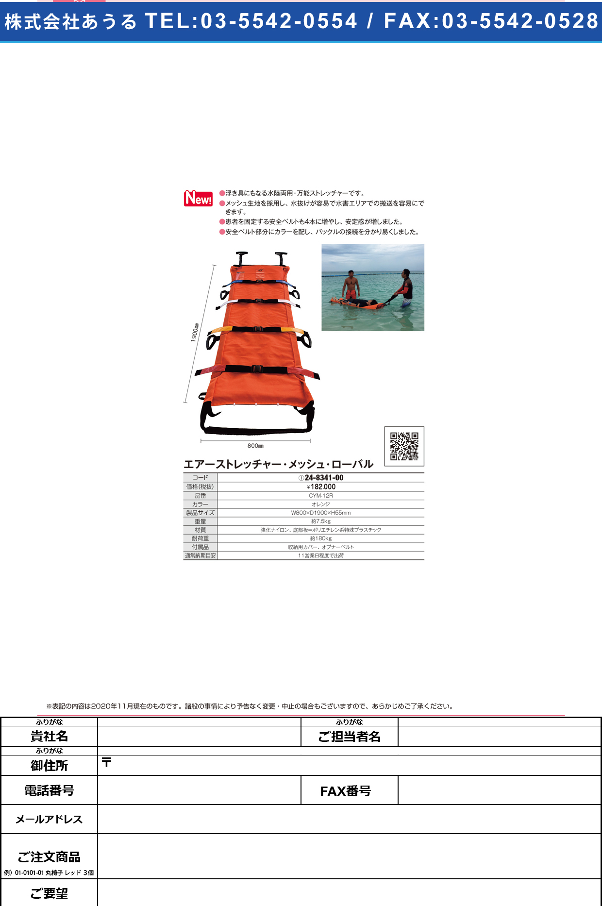 メッシュ・ローバル CYM-12R(オレンジ)CYM-12R(ｵﾚﾝｼﾞ)(24-8341-00)【エアーストレッチャー】(販売単位:1)