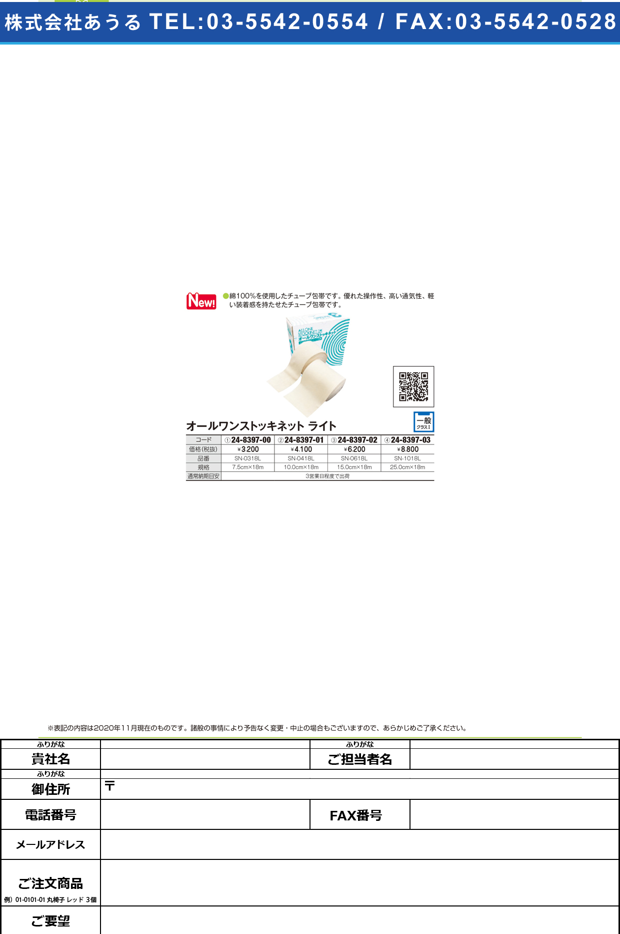 オールワンストッキネットライト SN-0618L(15CMX18M)SN-0618L(15CMX18M)(24-8397-02)【日本ヒューマンメディク】(販売単位:1)