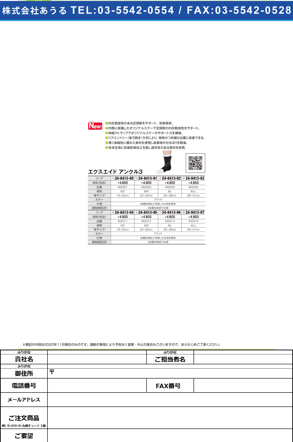 エクスエイド アンクル3(右S) 452301452301(24-8413-00)【日本シグマックス】(販売単位:1)