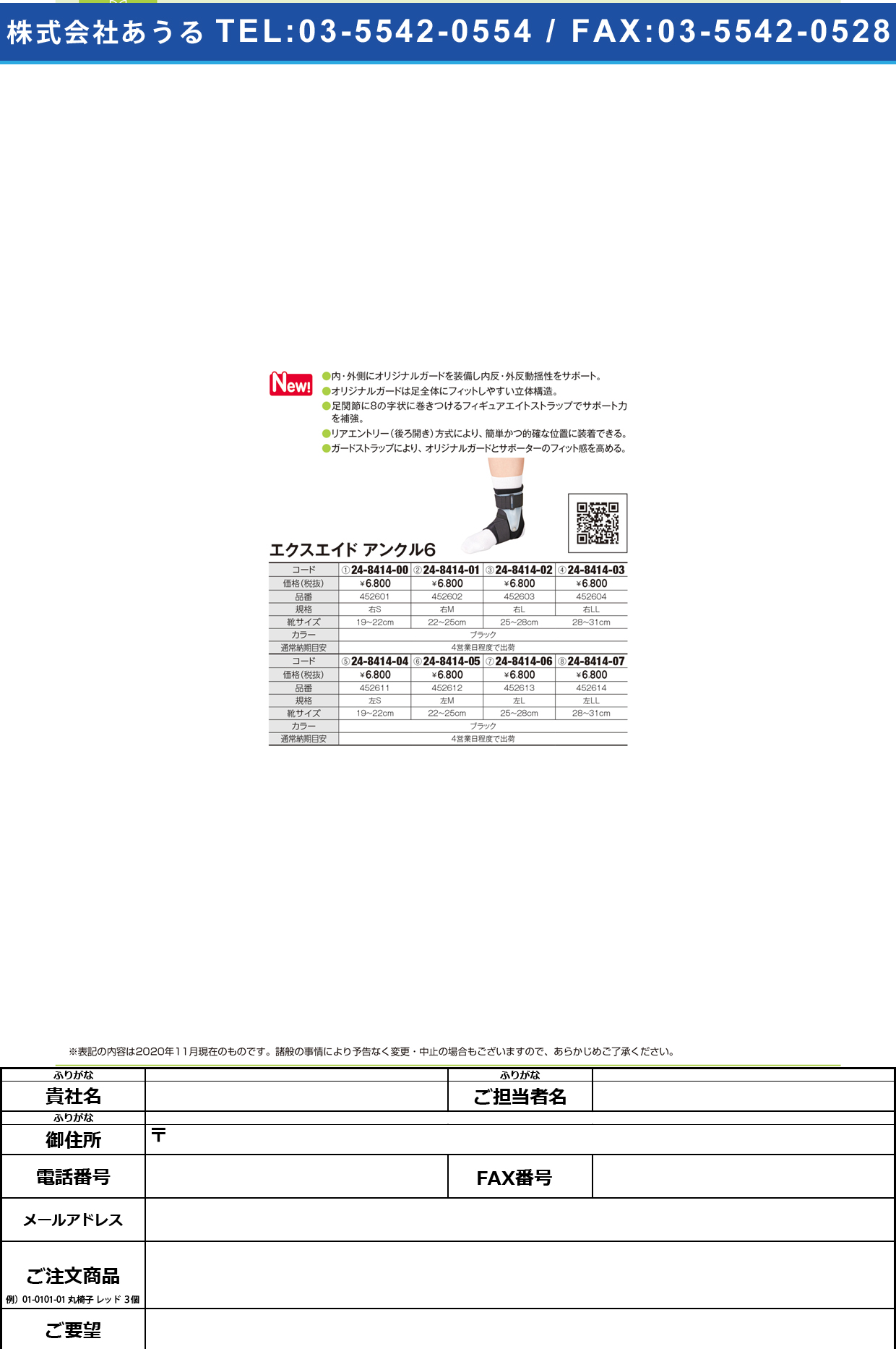 エクスエイド アンクル6(左LL) 452614452614(24-8414-07)【日本シグマックス】(販売単位:1)