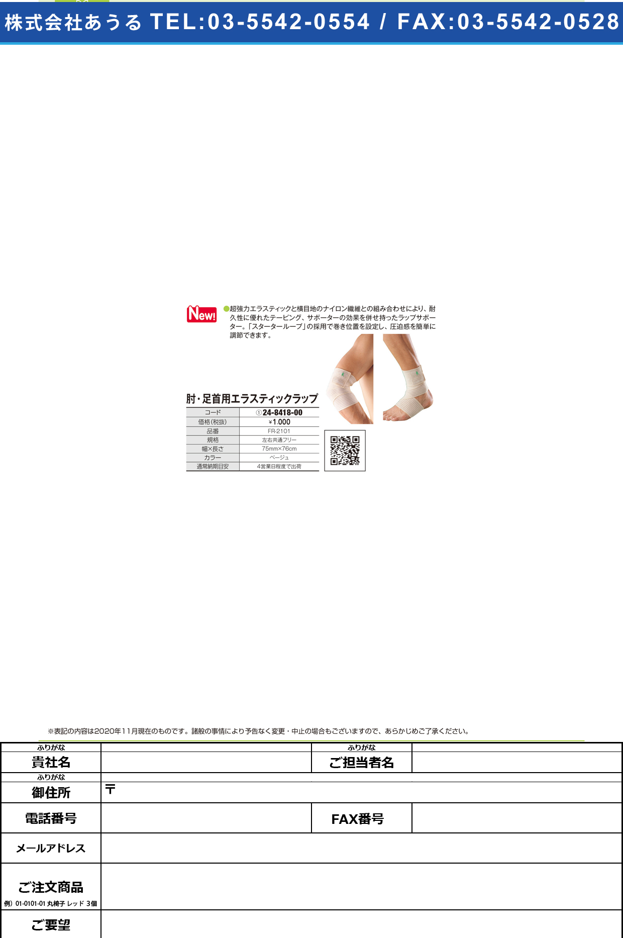 肘・足首用エラスティックラップ FR-2101FR-2101(24-8418-00)【ファーストレイト】(販売単位:1)