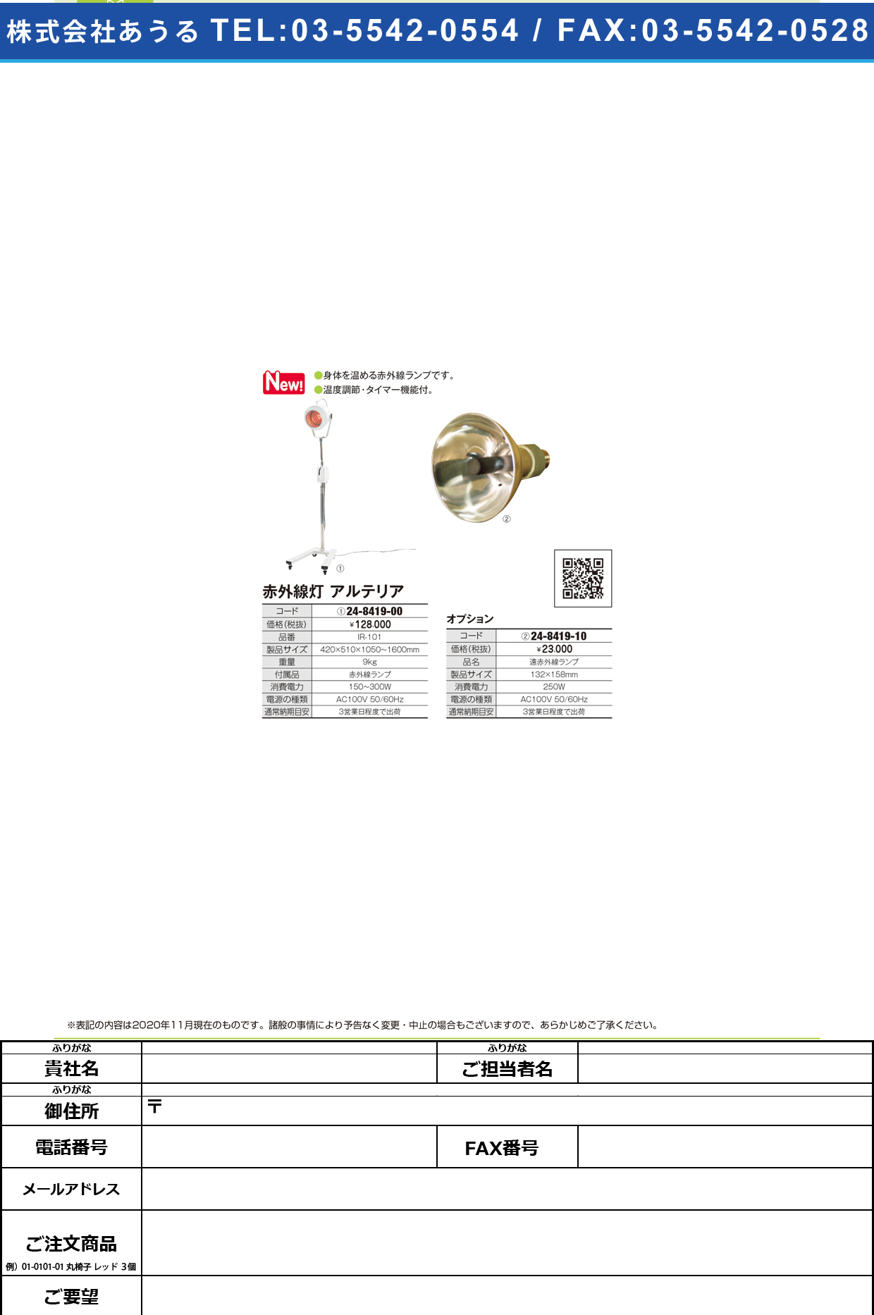 赤外線灯アルテリア IR-101IR-101(24-8419-00)【丸央産業】(販売単位:1)