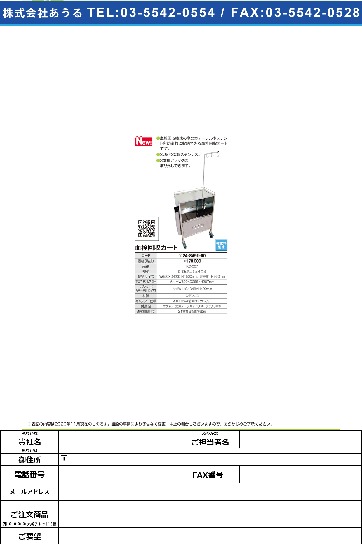 血栓回収カート KC-067KC-067(24-8491-00)【ケルン】(販売単位:1)