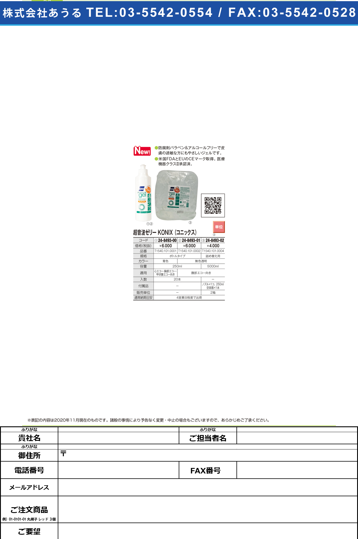 KONIX超音波ゼリー(レギュラー)250ML(20ホン)250ML(20ﾎﾝ)(24-8493-00)【インテグラル】(販売単位:1)