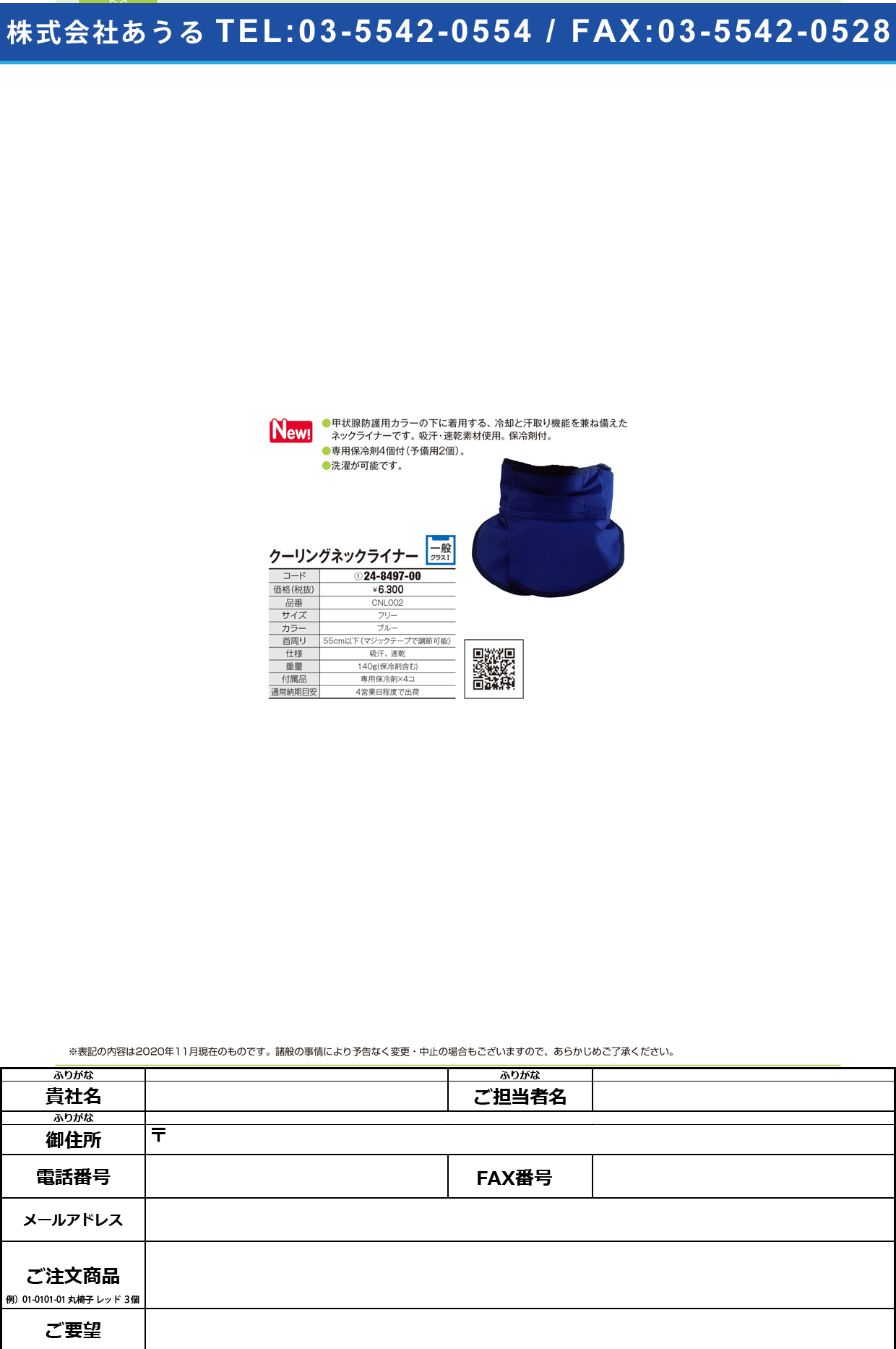 クーリングネックライナー CNL002(ブルー)フリーCNL002(ﾌﾞﾙｰ)ﾌﾘｰ(24-8497-00)【ミハマメディカル】(販売単位:1)