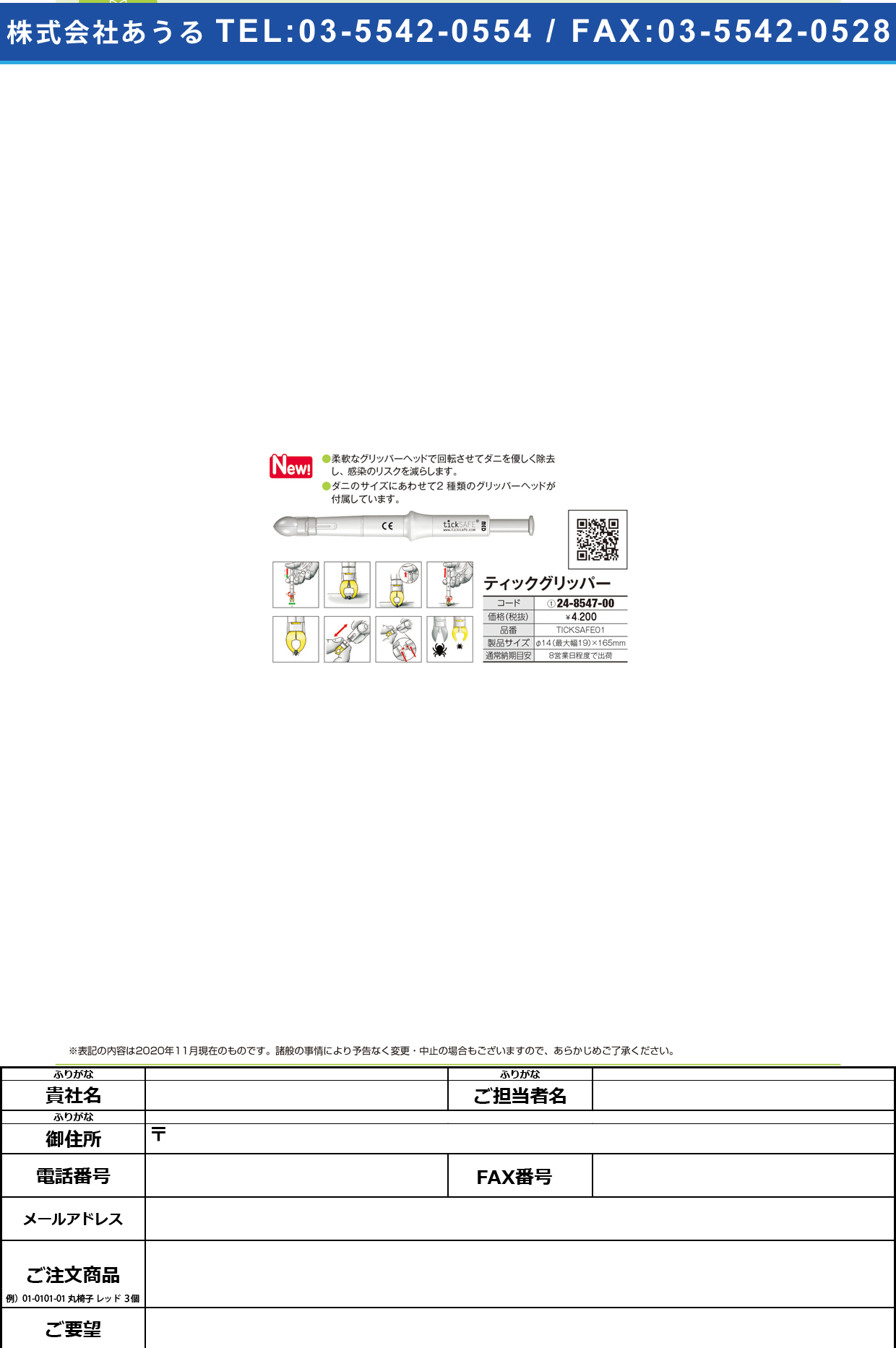 ティックグリッパー TICKSAFE01TICKSAFE01(24-8547-00)【飯塚カンパニー】(販売単位:1)