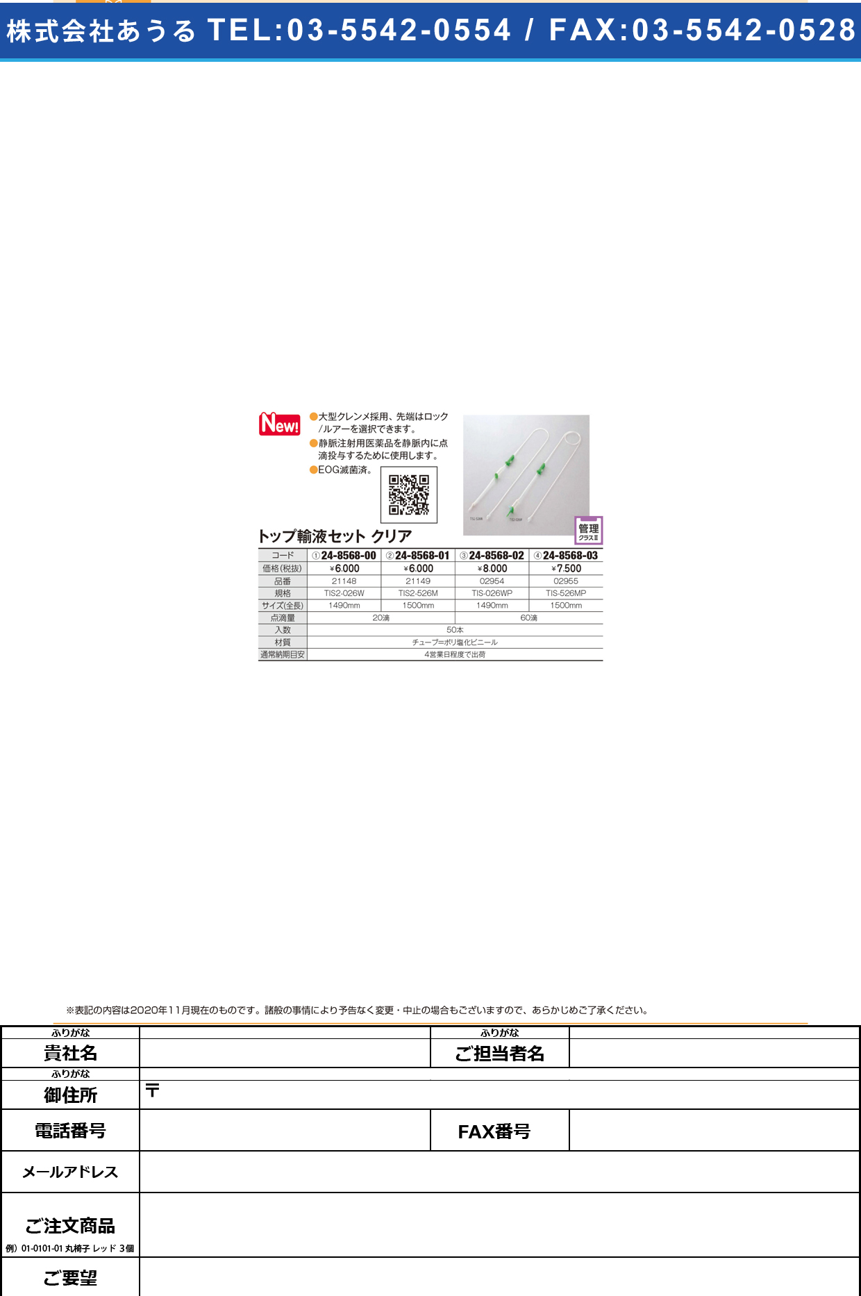 トップ輸液セット クリア 21149(TIS2-526M)21149(TIS2-526M)(24-8568-01)【トップ】(販売単位:1)