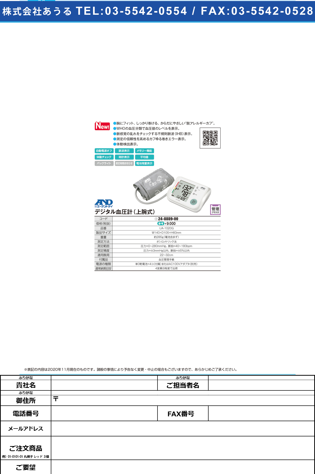 デジタル血圧計(上腕式) UA-1020GUA-1020G(24-8889-00)【エー・アンド・デイ】(販売単位:1)