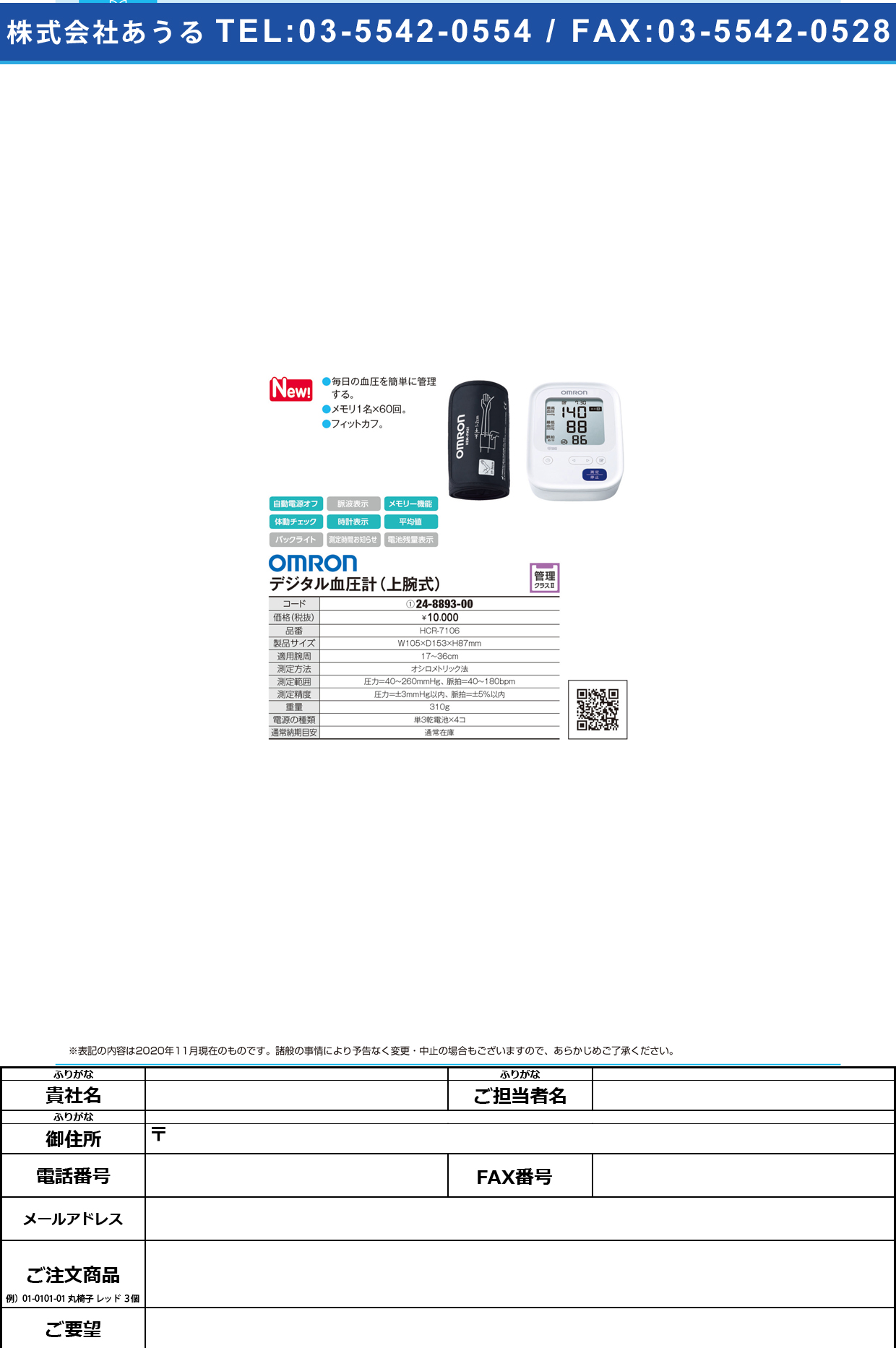 上腕式血圧計 HCR-7106HCR-7106(24-8893-00)【フクダコーリン】(販売単位:1)