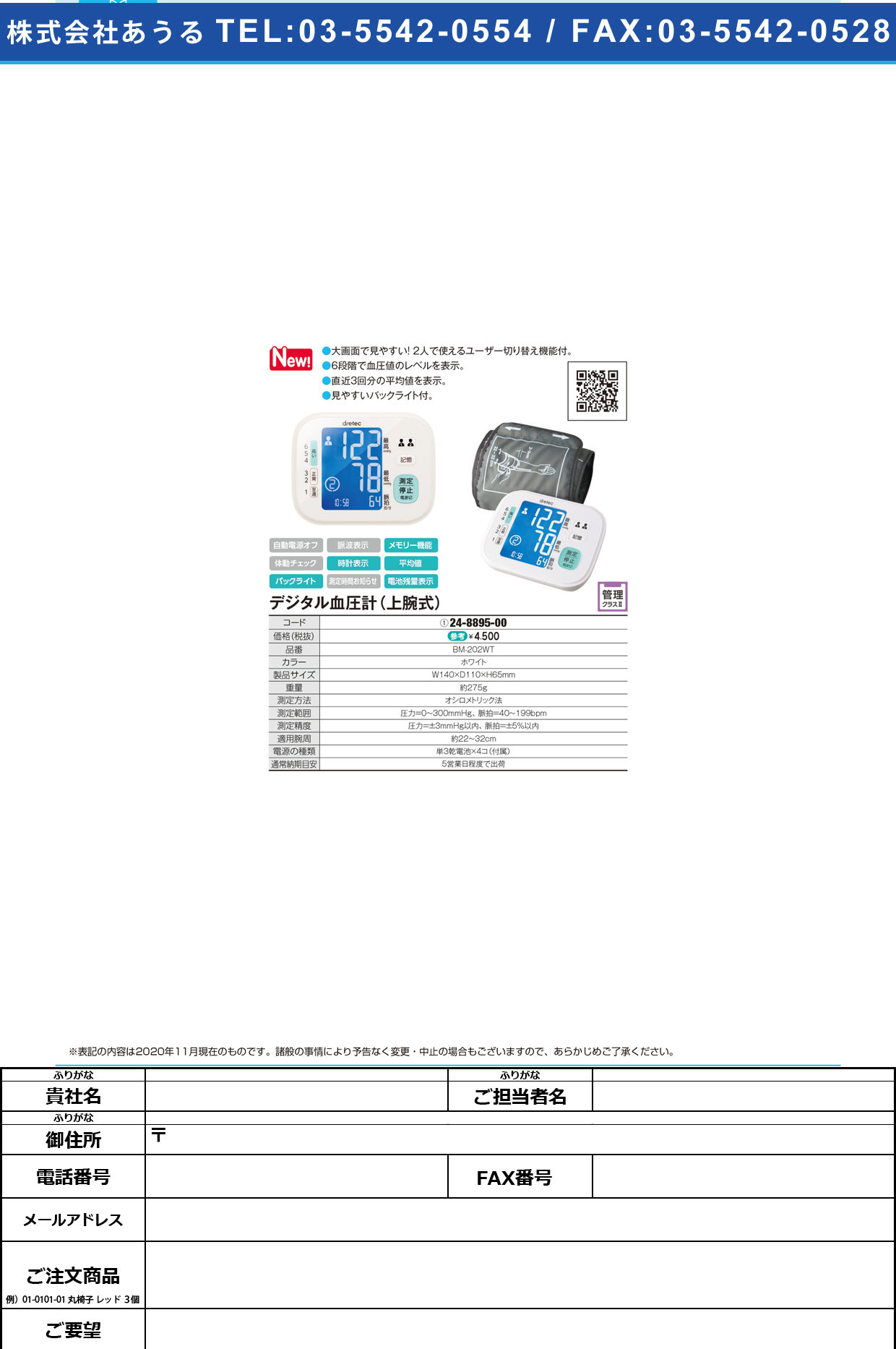 上腕式血圧計 BM-202WT(ホワイト)BM-202WT(ﾎﾜｲﾄ)(24-8895-00)【ドリテック】(販売単位:1)