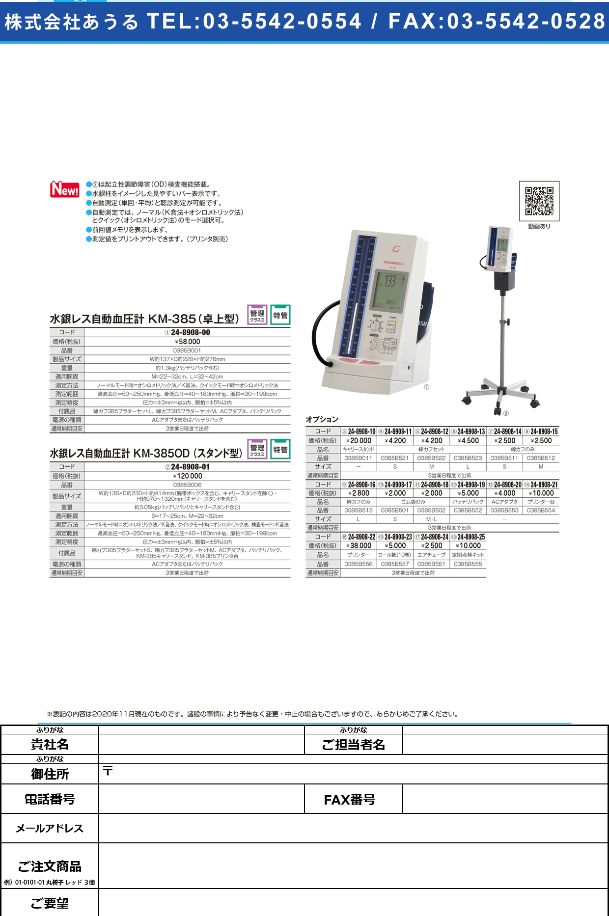 水銀レス自動血圧計(卓上型) KM-385(0385B001)KM-385(0385B001)(24-8908-00)【ケンツメディコ】(販売単位:1)