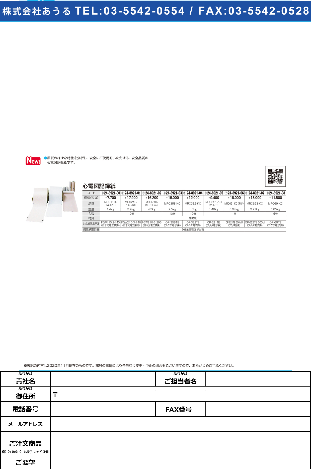 心電図記録紙 MRC623-KC(300M)MRC623-KC(300M)(24-8921-07)【フエル販売】(販売単位:1)