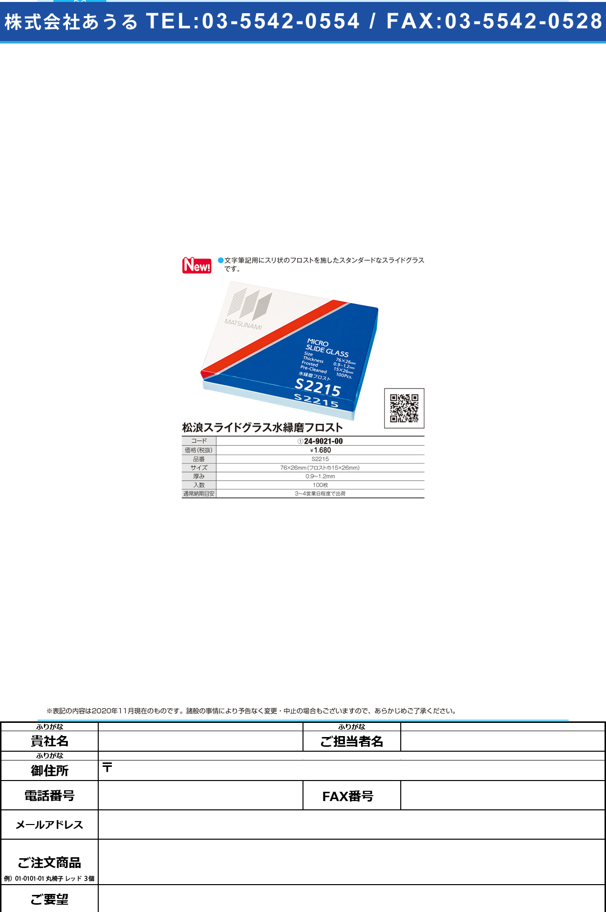 スライドグラス 水縁磨フロスト S022150(100マイ)T1．0S022150(100ﾏｲ)T1.0(24-9021-00)【松浪硝子工業】(販売単位:1)