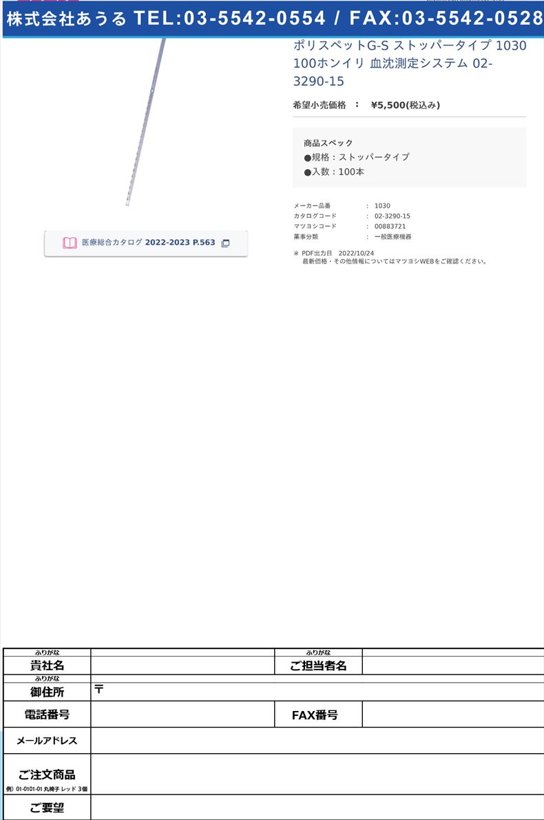 ポリスペットG-S ストッパータイプ 1030 100ホンイリ  血沈測定システム 02-3290-15【センシンメディカル】(1030)(02-3290-15)