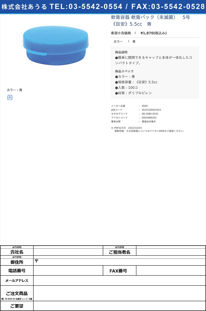 軟膏容器 軟膏パック（未滅菌）　5号　《目安》5.5cc　青青【エムアイケミカル】(6505)(08-2980-01)