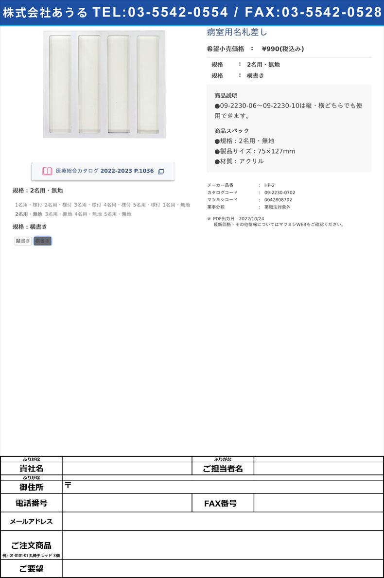 病室用名札差し2名用・無地横書き【日本医理器材】(HP-2)(09-2230-07-02)