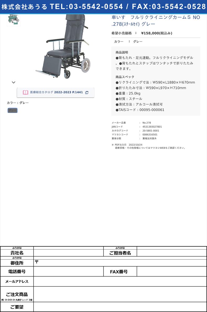 車いす　フルリクライニングカームＳ NO.278(ｽﾁｰﾙｾｲ) グレーグレー【睦三】(No.278)(20-5801-00)