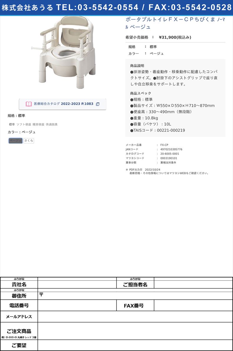 ポータブルトイレＦＸ－ＣＰちびくま ﾉｰﾏﾙ ピンク標準ベージュ【アロン化成】(FX-CP)(20-6005-00-01)
