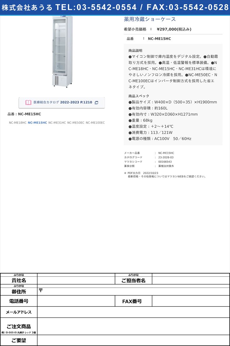薬用冷蔵ショーケースNC-ME15HC【日本フリーザー】(NC-ME15HC)(23-2028-03)