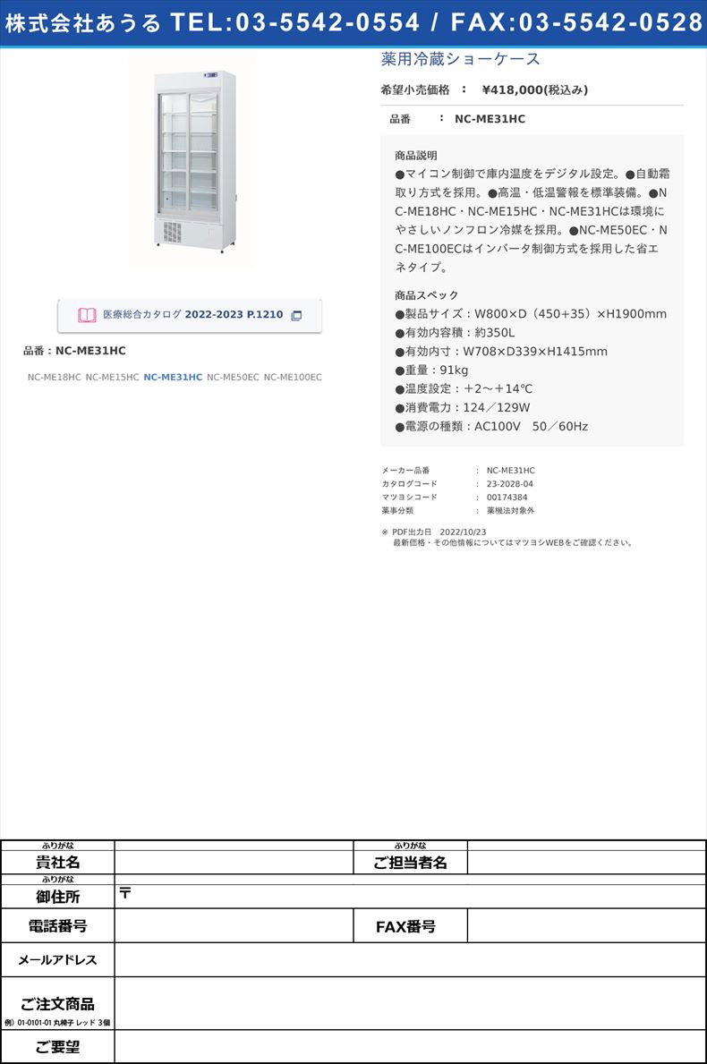 薬用冷蔵ショーケースNC-ME31HC【日本フリーザー】(NC-ME31HC)(23-2028-04)