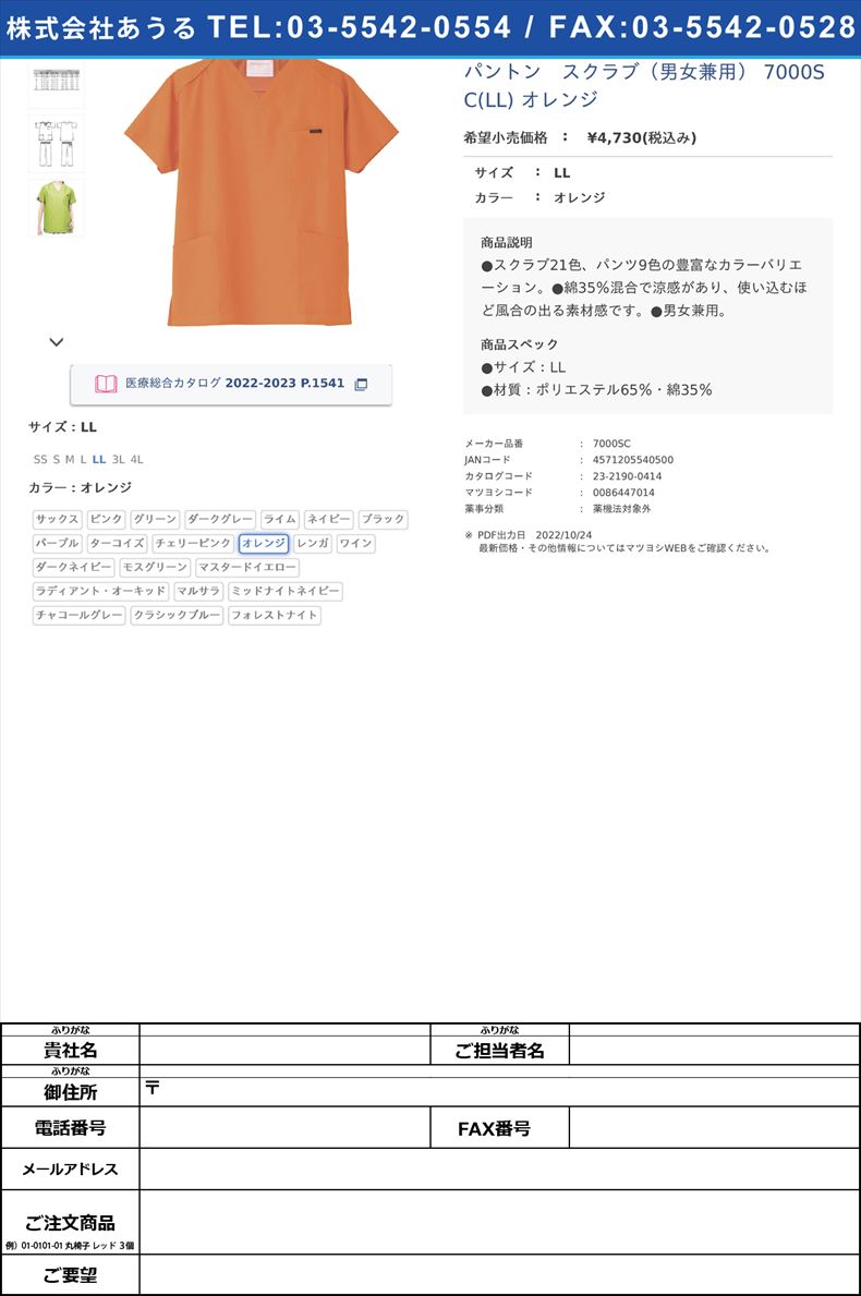 パントン　スクラブ（男女兼用） 7000SC(LL) オレンジLLオレンジ【フォーク】(7000SC)(23-2190-04-11)