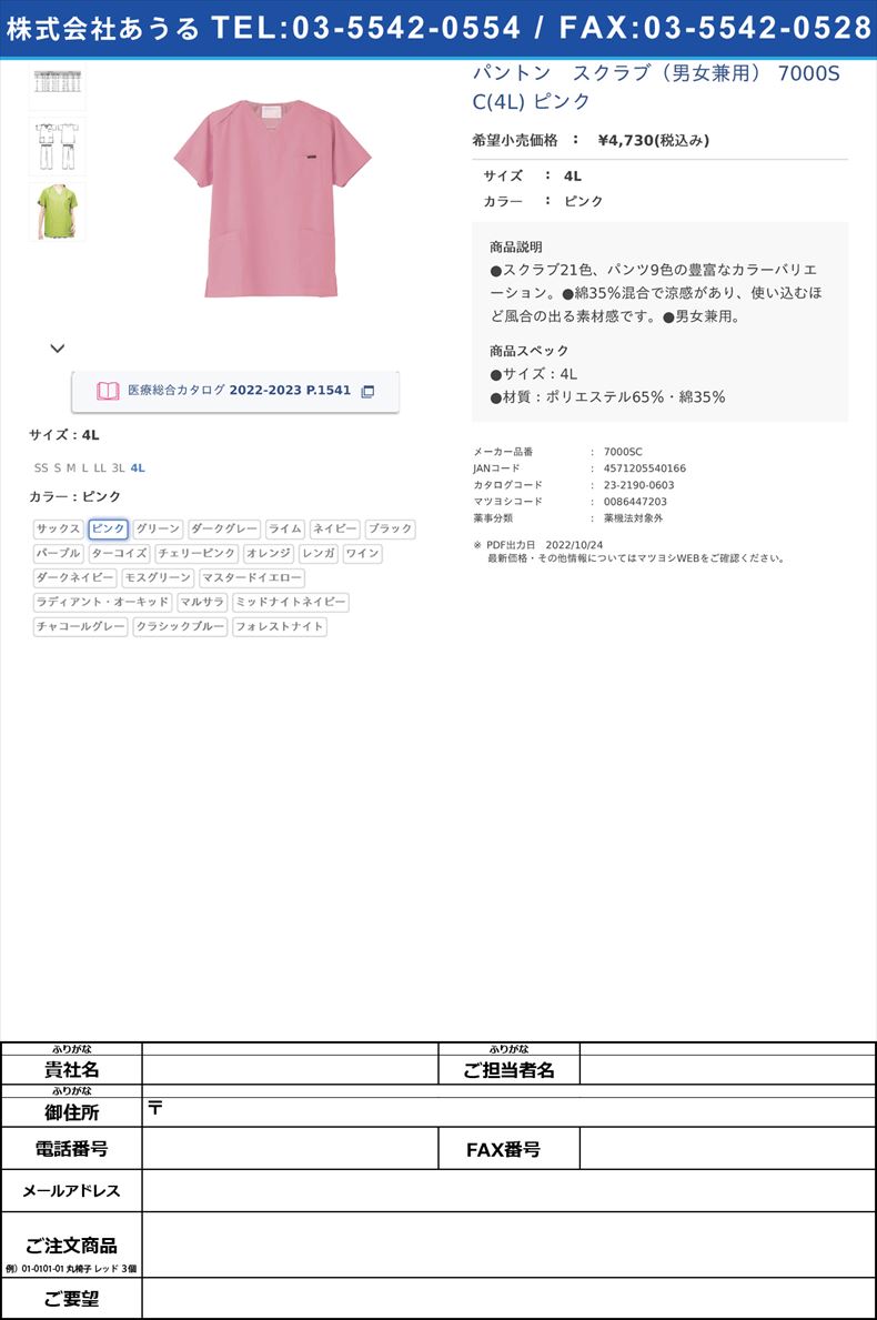 パントン　スクラブ（男女兼用） 7000SC(4L) ピンク4Lピンク【フォーク】(7000SC)(23-2190-06-02)