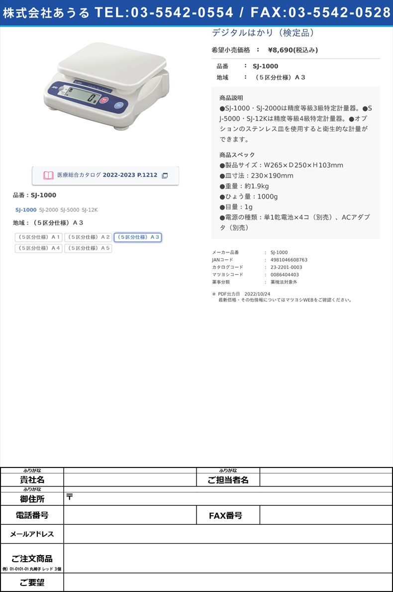 デジタルはかり（検定品）SJ-1000（５区分仕様）Ａ３【エー・アンド・デイ】(SJ-1000)(23-2201-00-03)