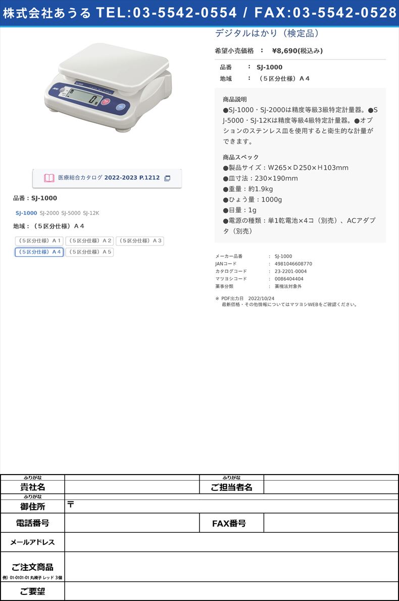 デジタルはかり（検定品）SJ-1000（５区分仕様）Ａ４【エー・アンド・デイ】(SJ-1000)(23-2201-00-04)