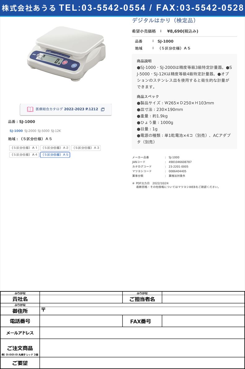 デジタルはかり（検定品）SJ-1000（５区分仕様）Ａ５【エー・アンド・デイ】(SJ-1000)(23-2201-00-05)