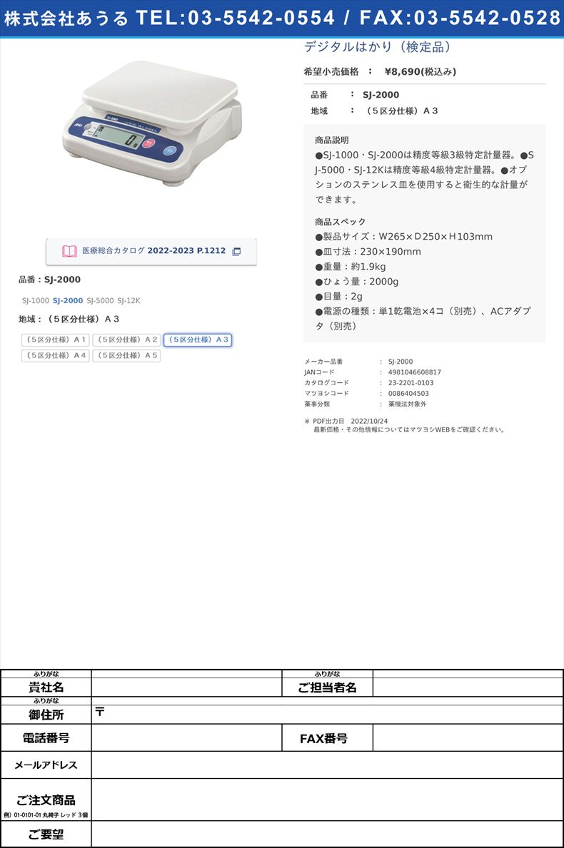 デジタルはかり（検定品）SJ-2000（５区分仕様）Ａ３【エー・アンド・デイ】(SJ-2000)(23-2201-01-03)