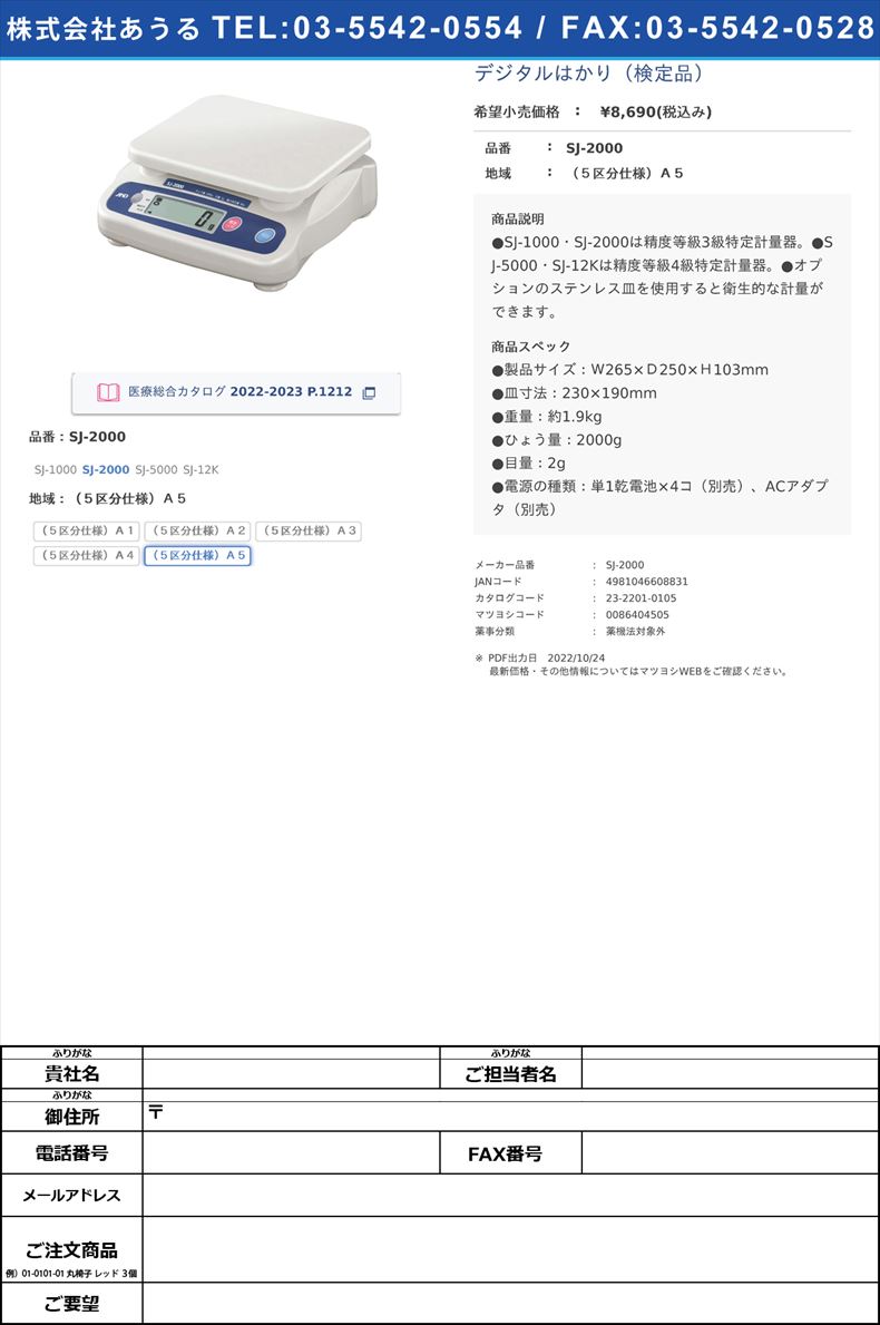 デジタルはかり（検定品）SJ-2000（５区分仕様）Ａ５【エー・アンド・デイ】(SJ-2000)(23-2201-01-05)