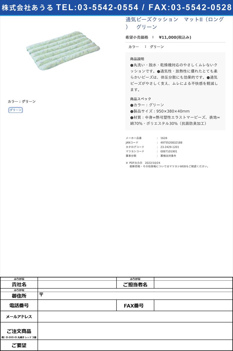 通気ビーズクッション　マットII（ロング）　グリーングリーン【日本エンゼル】(1628)(23-2429-12)