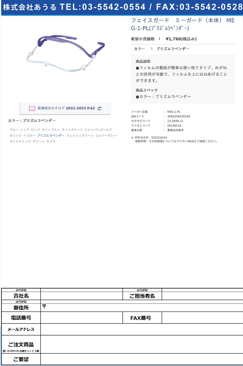 手術用フェイスガード ミーガードプリズムラベンダー【ミタス】(MEG-1-PL)(23-2849-11)