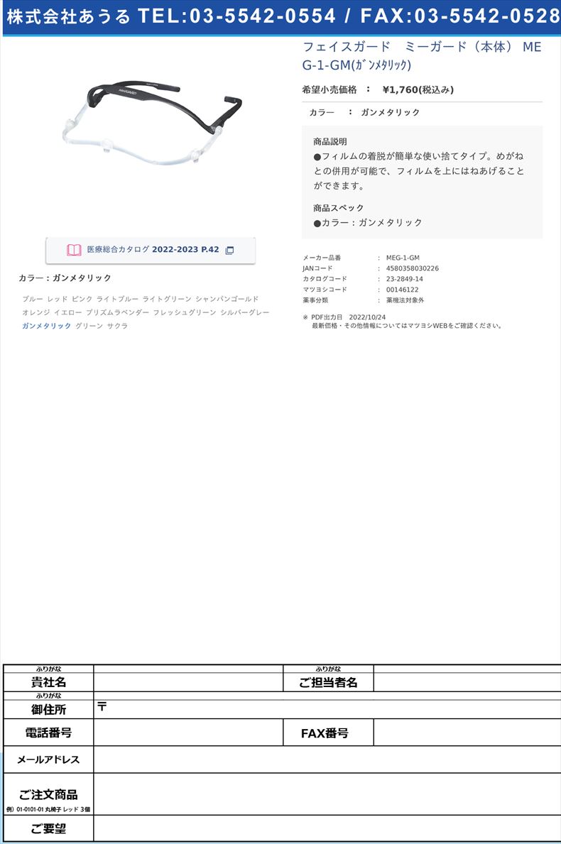 手術用フェイスガード ミーガードガンメタリック【ミタス】(MEG-1-GM)(23-2849-14)