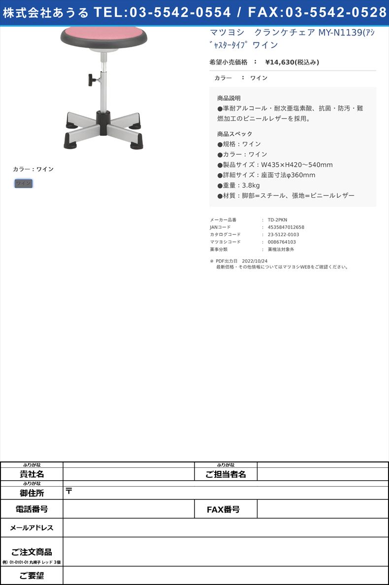 マツヨシ　クランケチェア MY-N1139(ｱｼﾞｬｽﾀｰﾀｲﾌﾟ ワインワイン【松吉医科器械】(TD-2PKN)(23-5122-01-04)
