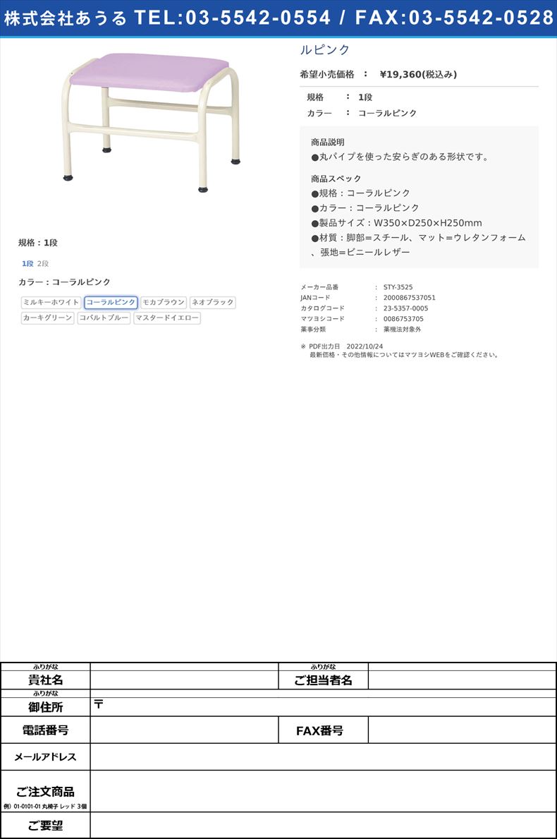 足治療用踏台（１段） STY-3525 コーラルピンク1段コーラルピンク(STY-3525)(23-5357-00-02)