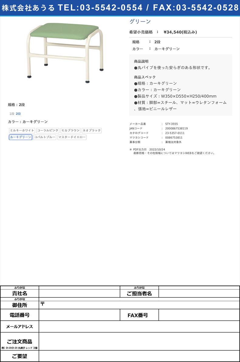 足治療用踏台（２段） STY-3555 カーキグリーン2段カーキグリーン(STY-3555)(23-5357-01-05)