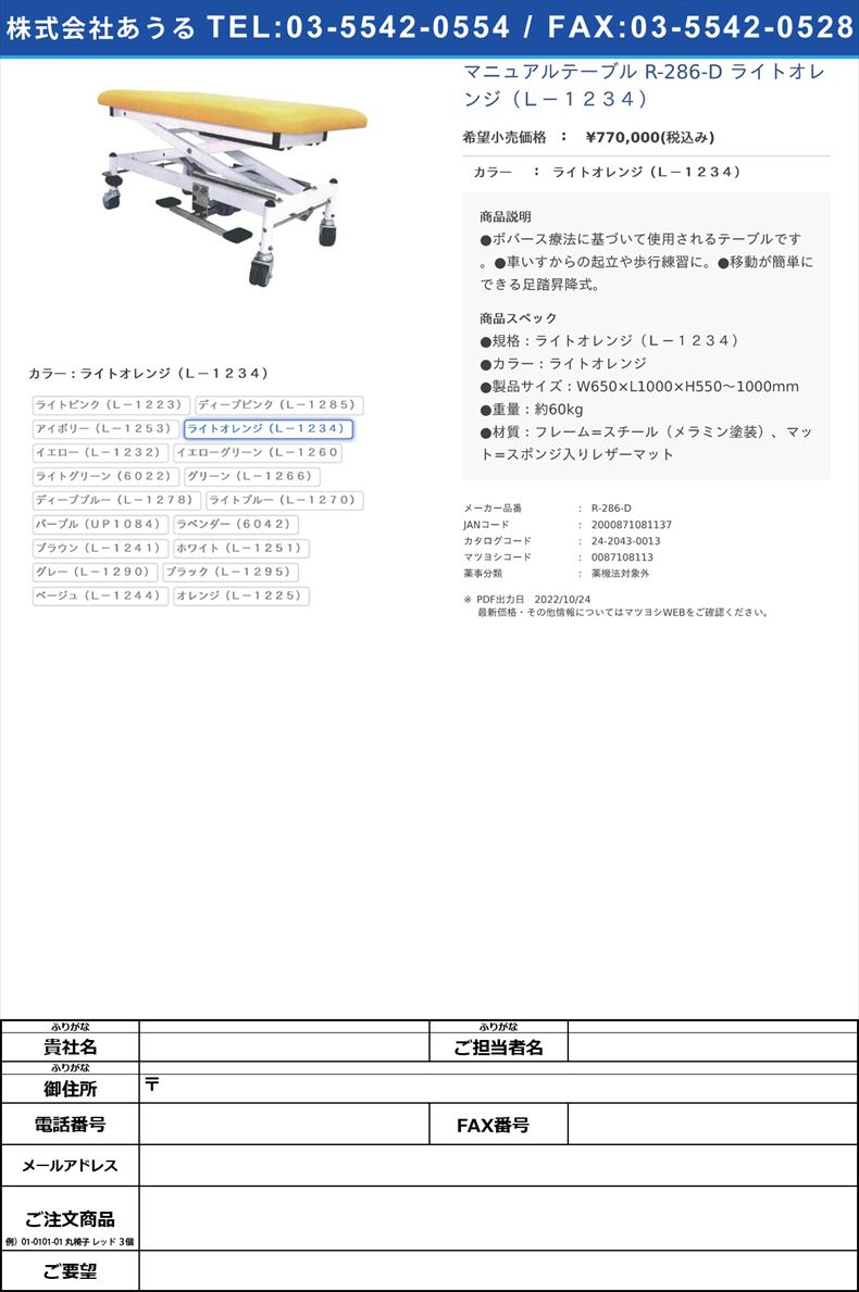 マニュアルテーブル R-286-D ライトオレンジ（Ｌ－１２３４）ライトオレンジ（Ｌ－１２３４）【タイガー医療器】(R-286-D)(24-2043-00-04)