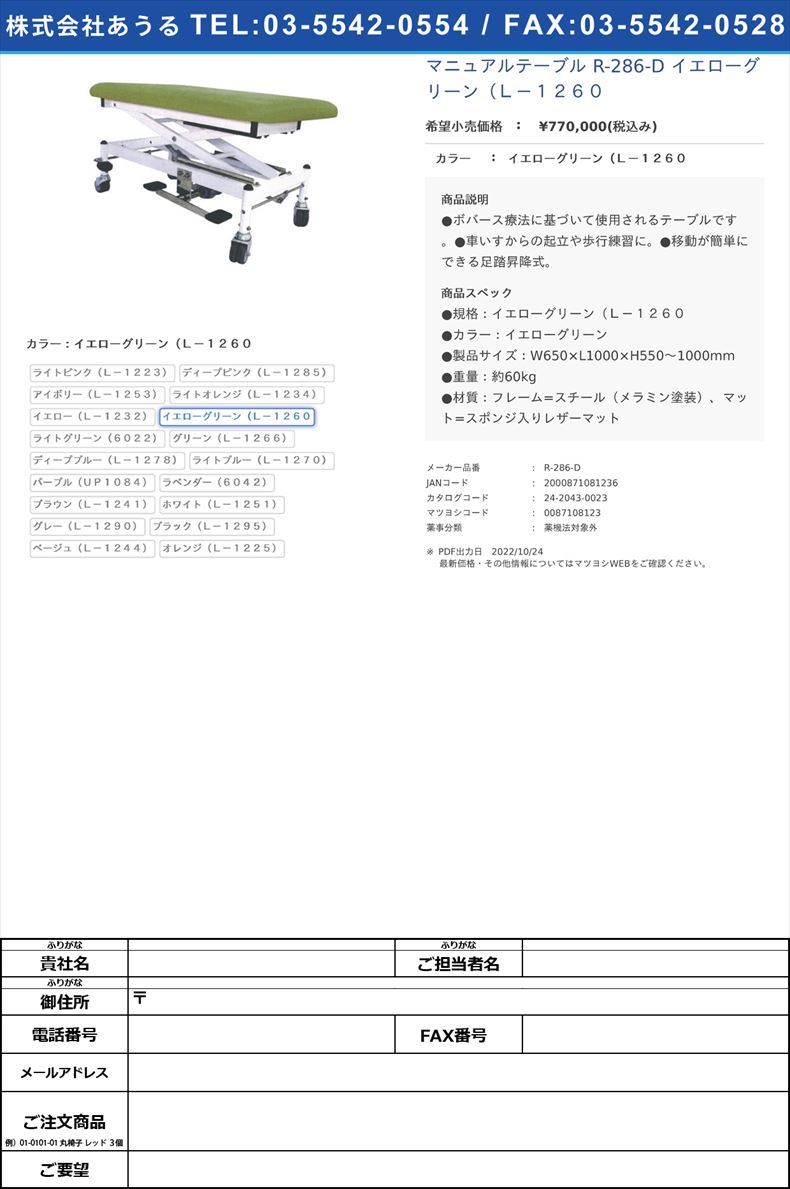 マニュアルテーブル R-286-D イエローグリーン（Ｌ－１２６０イエローグリーン（Ｌ－１２６０【タイガー医療器】(R-286-D)(24-2043-00-06)