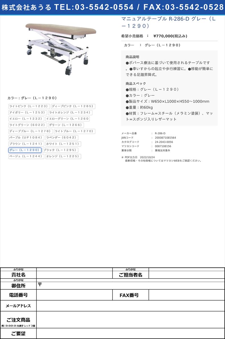 マニュアルテーブル R-286-D グレー（Ｌ－１２９０）グレー（Ｌ－１２９０）【タイガー医療器】(R-286-D)(24-2043-00-15)